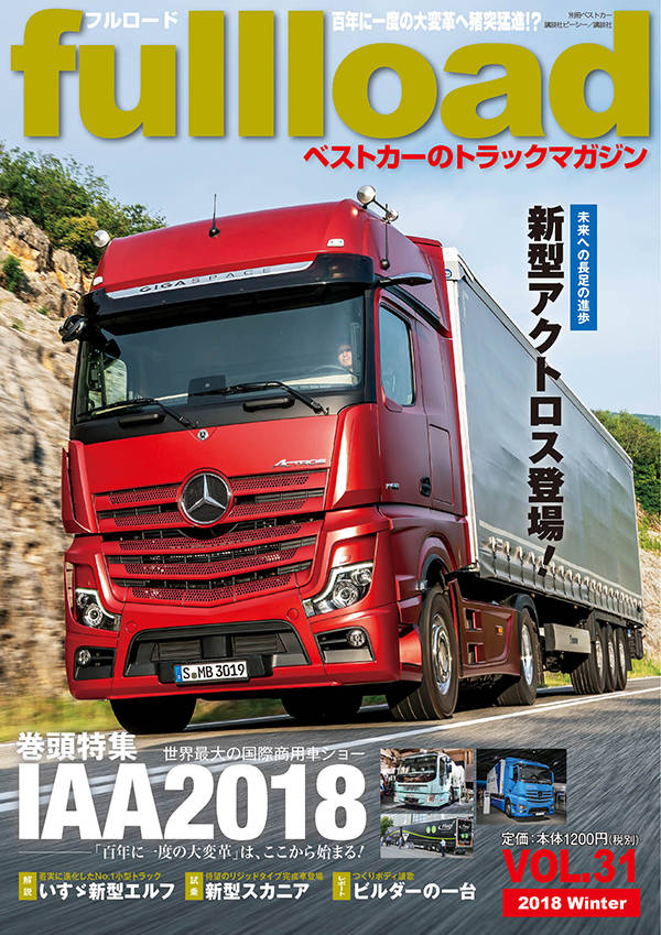 ベストカーのトラックマガジンfullload VOL.31