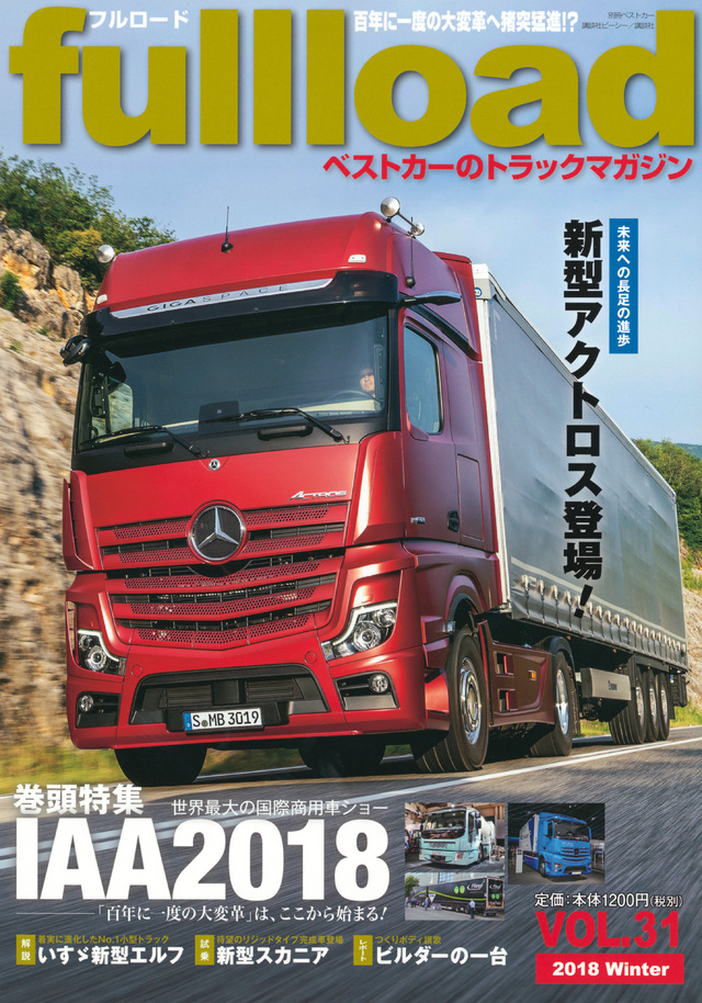 ベストカーのトラックマガジンfullload VOL.31