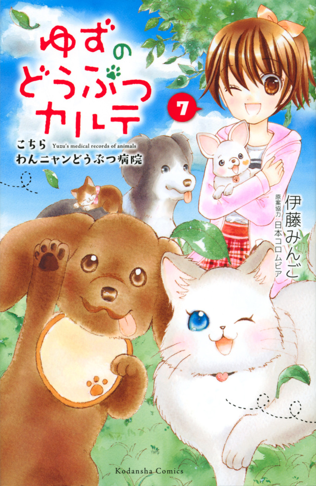 ゆずのどうぶつカルテ~こちら わんニャンどうぶつ病院~(7)
