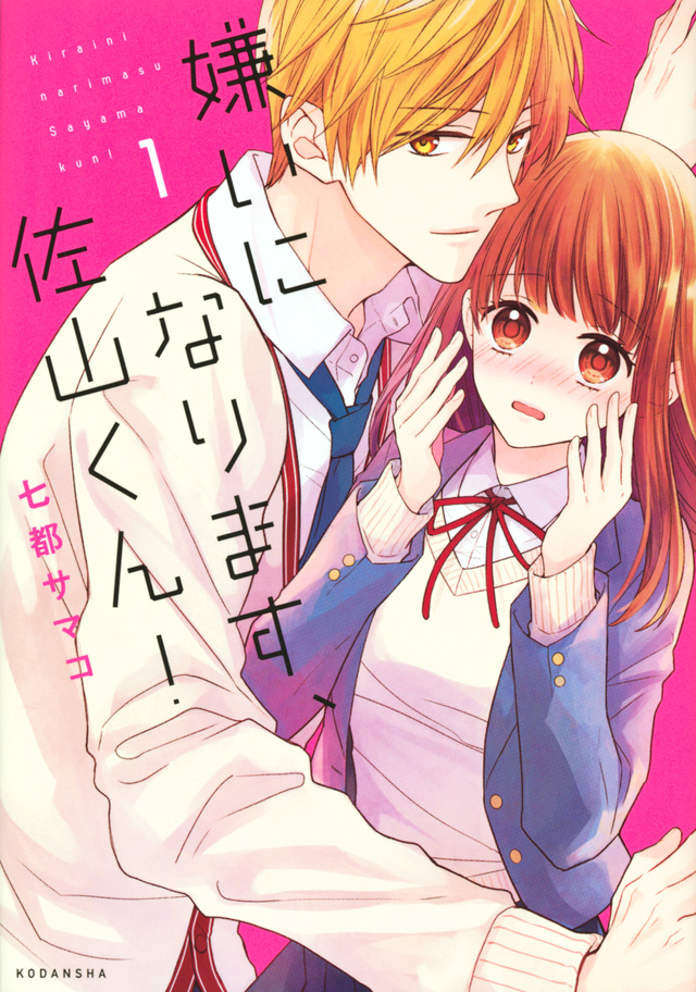 嫌いになります、佐山くん!