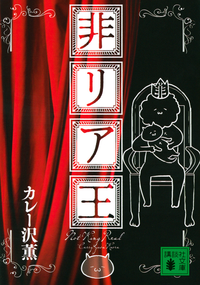 非リア王