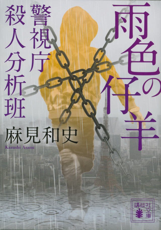 雨色の仔羊 警視庁殺人分析班
