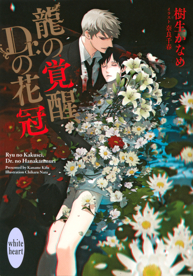 龍の覚醒、Dr.の花冠
