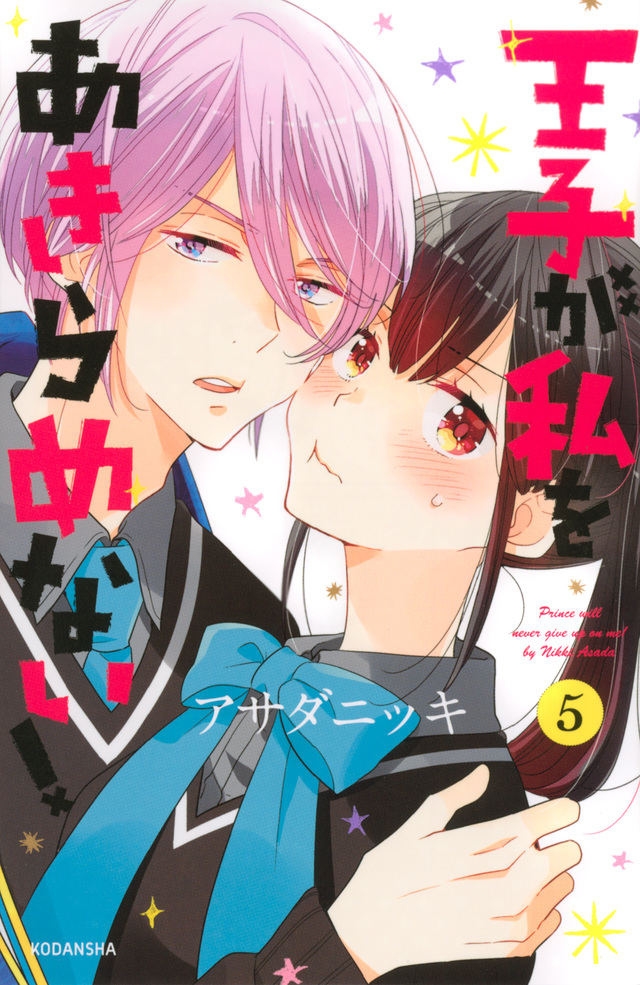 王子が私をあきらめない!(5)