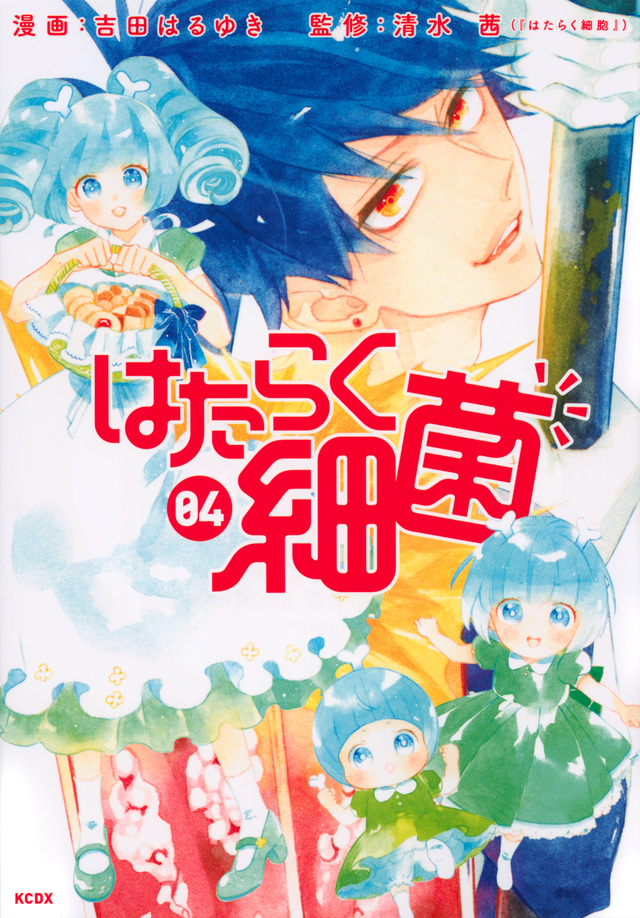 はたらく細菌(4)