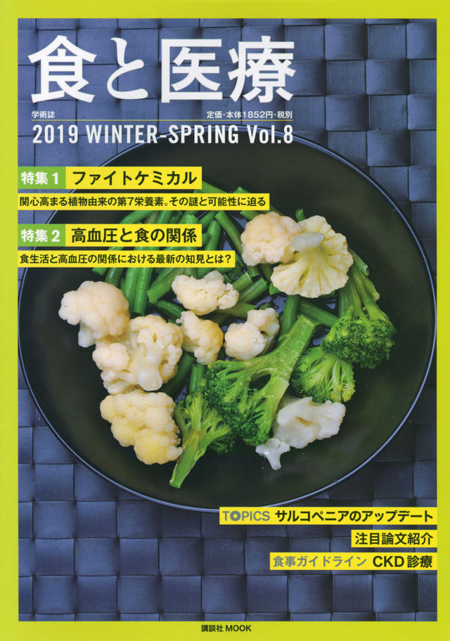 食と医療 2019WINTER-SPRING Vol.8