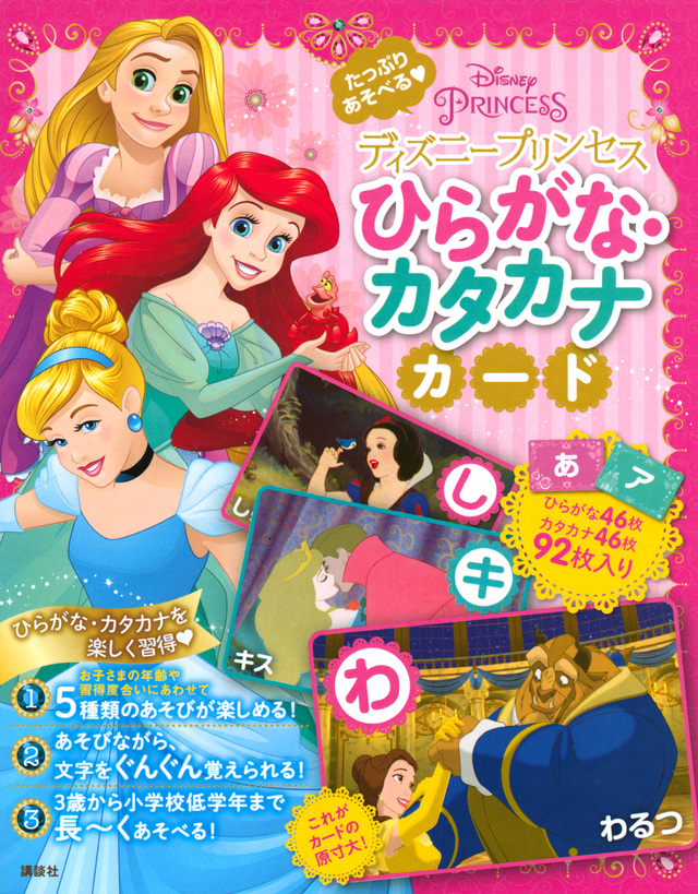 ディズニープリンセス たっぷりあそべる ひらがな・カタカナカード