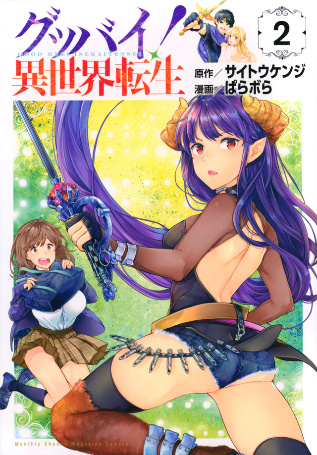 グッバイ! 異世界転生(2)