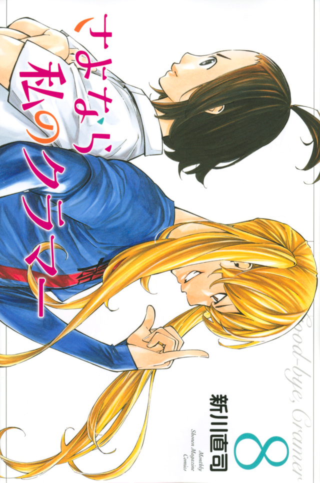 さよなら私のクラマー(8)