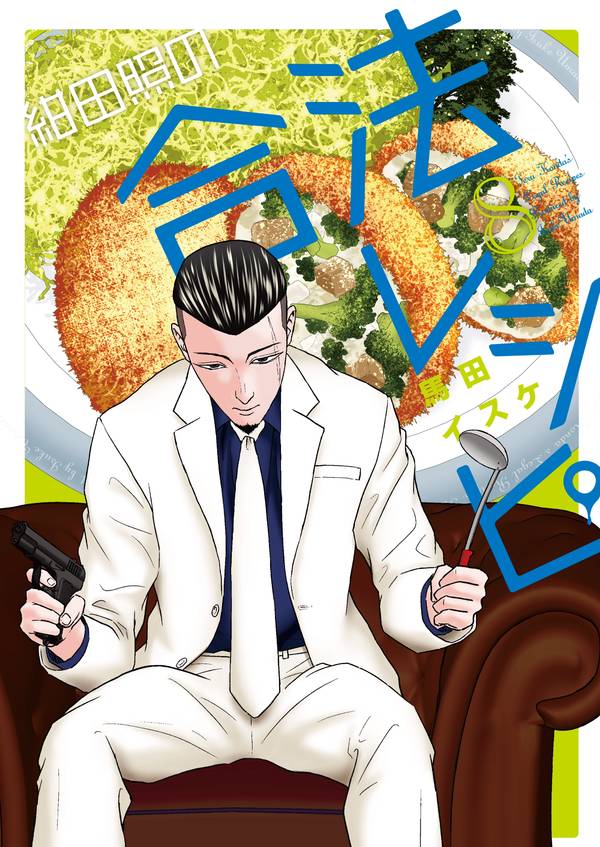 紺田照の合法レシピ(8)