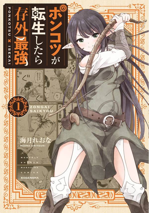 ポンコツが転生したら存外最強(1)