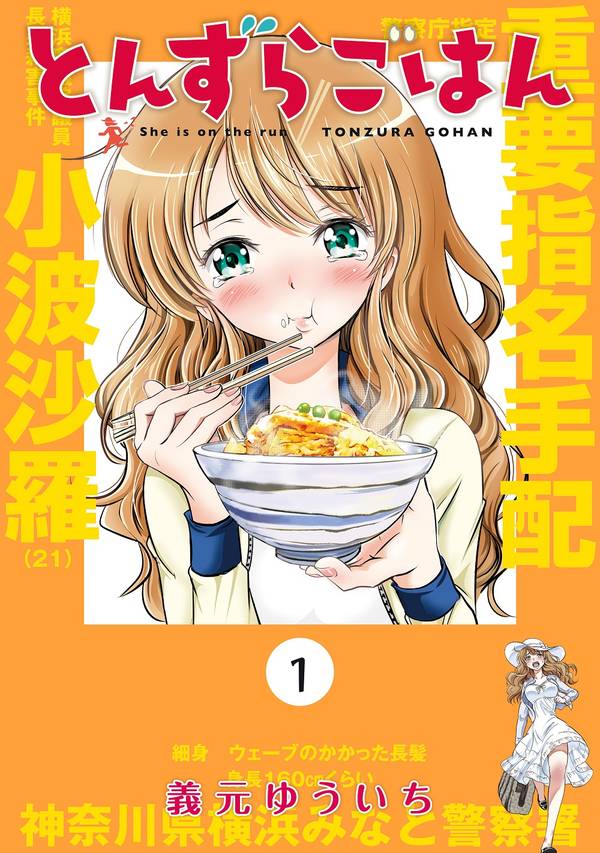 とんずらごはん(1)