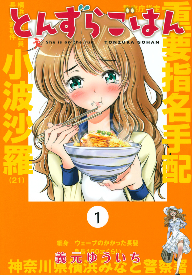 とんずらごはん