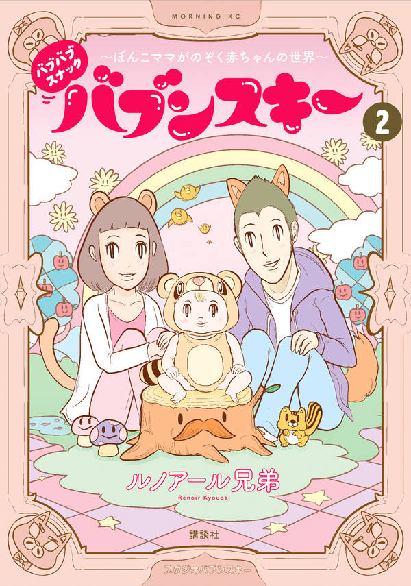 バブバブスナック バブンスキー ~ぼんこママがのぞく赤ちゃんの世界~(2)