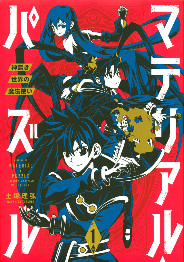マテリアル・パズル~神無き世界の魔法使い~(1)