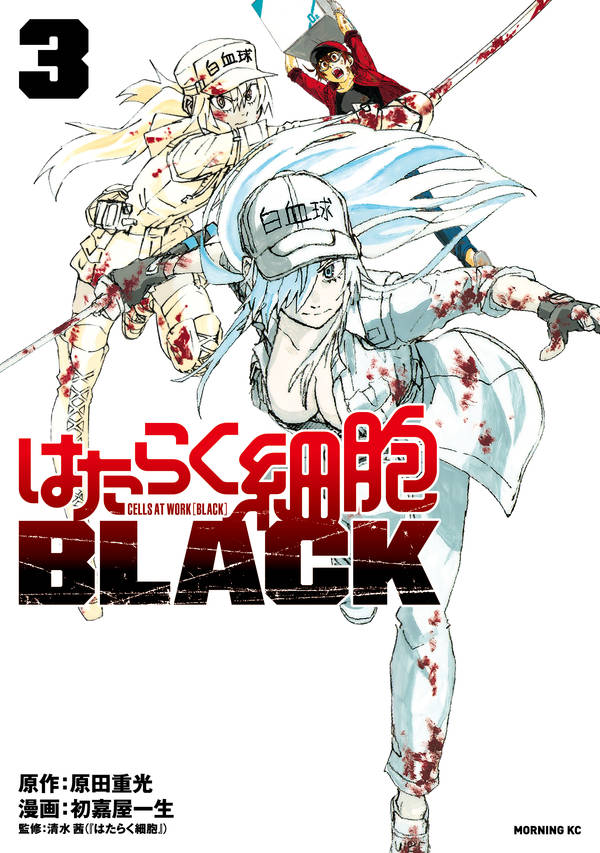 はたらく細胞BLACK(3)