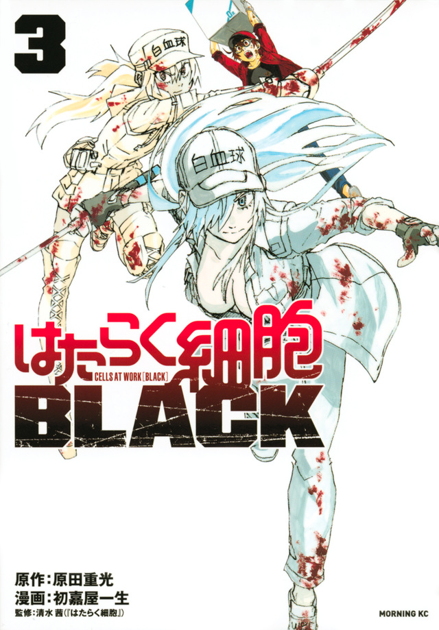 はたらく細胞BLACK(3)