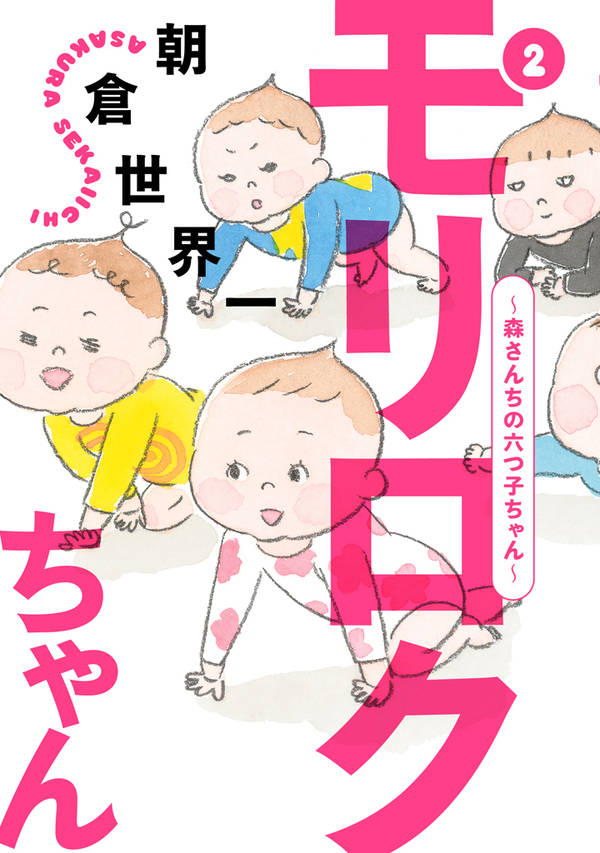 モリロクちゃん~森さんちの六つ子ちゃん~(2)