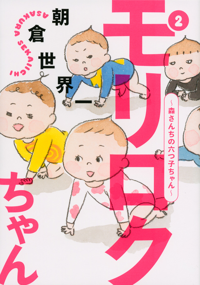 モリロクちゃん~森さんちの六つ子ちゃん~(2)