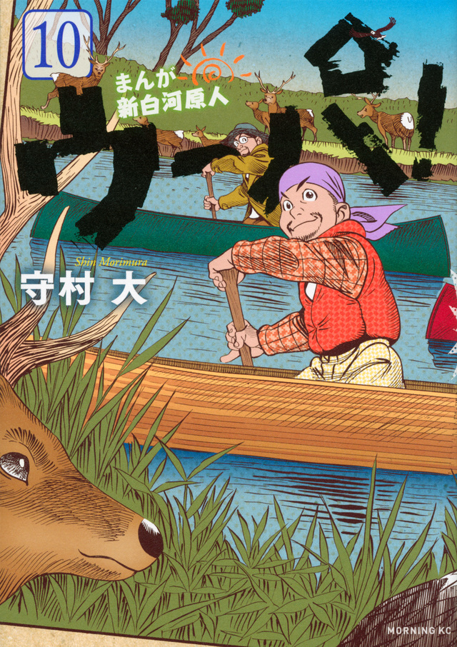 まんが 新白河原人 ウーパ!(10)