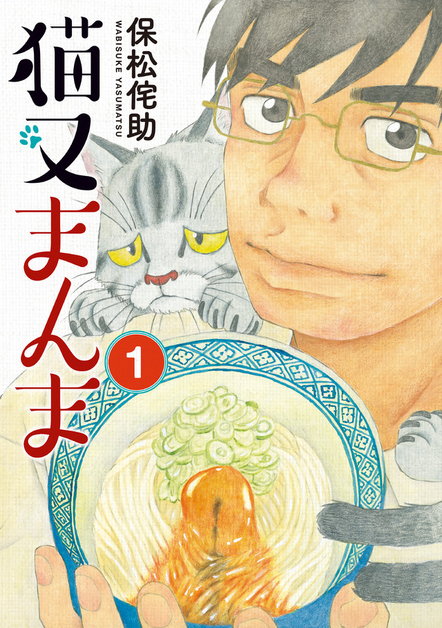 猫又まんま(1)