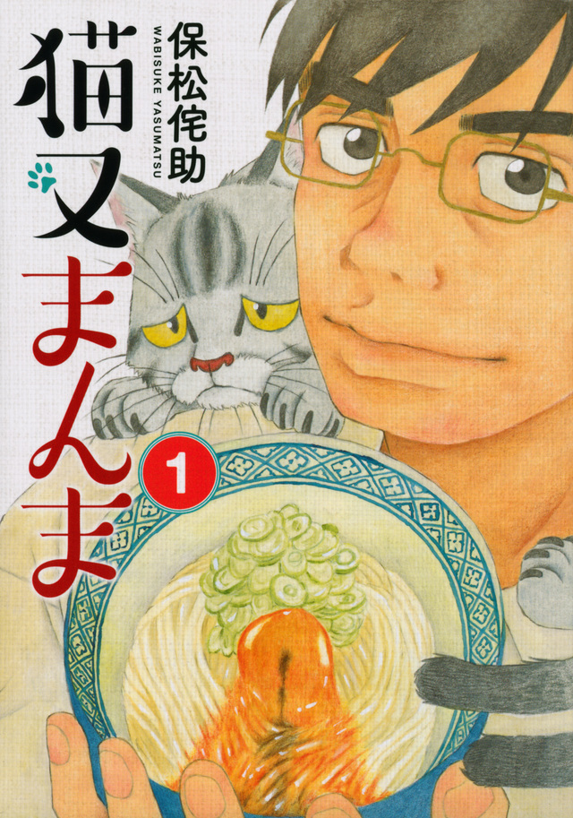 猫又まんま