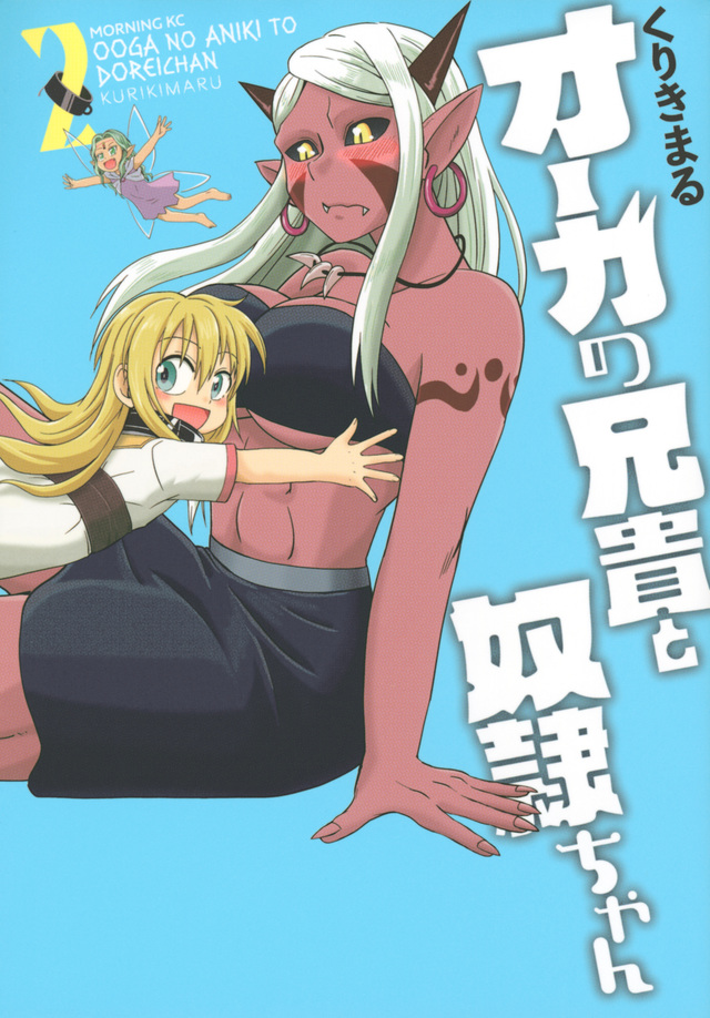 オーガの兄貴と奴隷ちゃん(2)