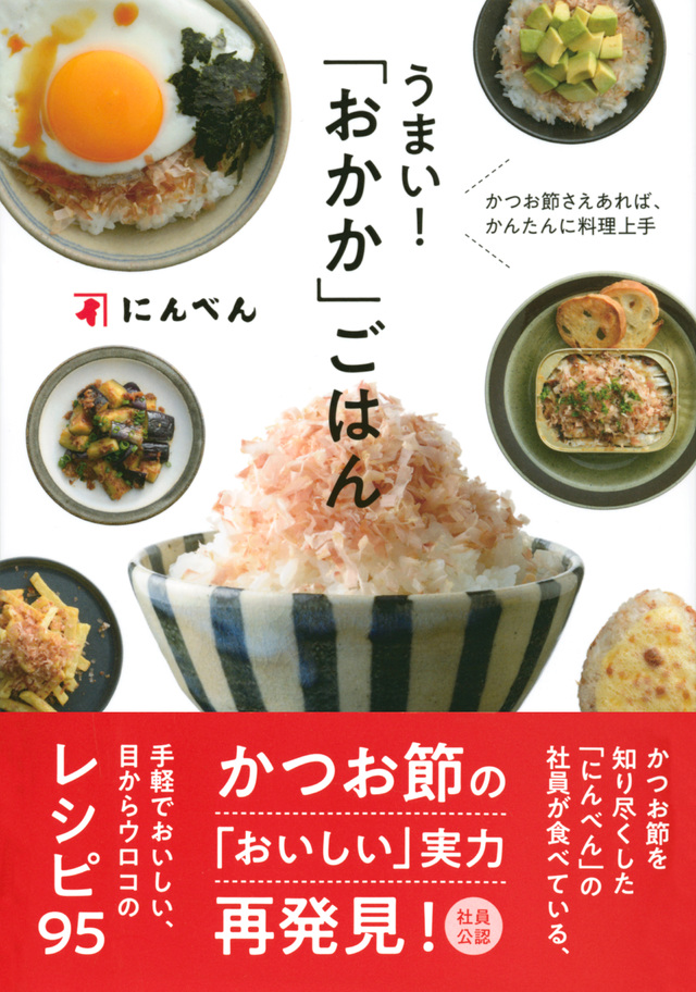 かつお節さえあれば、かんたんに料理上手 うまい! 「おかか」ごはん