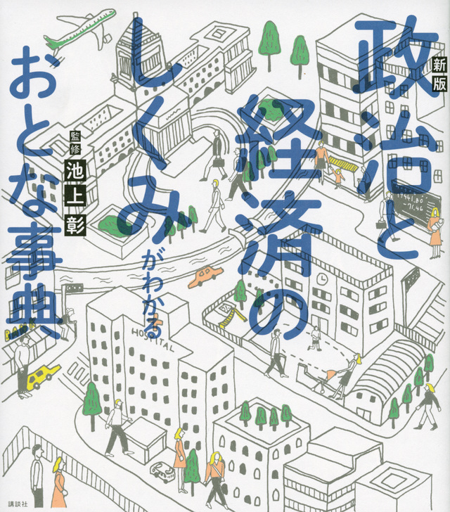 新版 政治と経済のしくみがわかるおとな事典