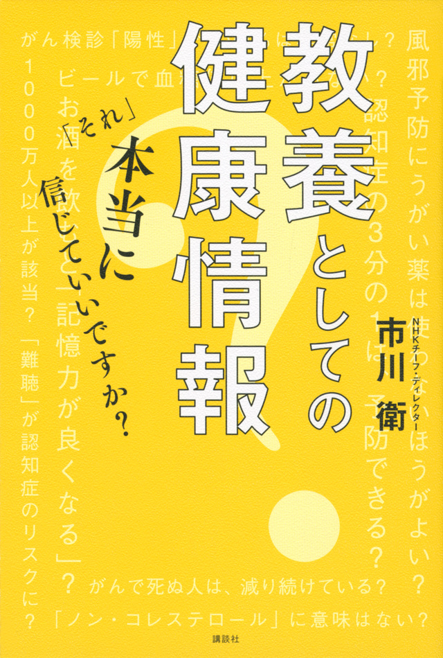 教養としての健康情報 「それ」本当に信じていいですか?