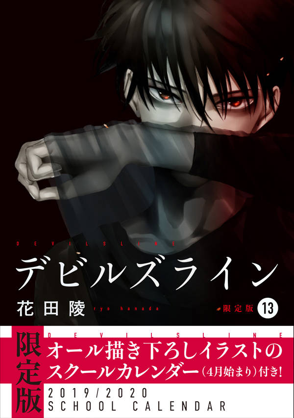 デビルズライン(13)限定版
