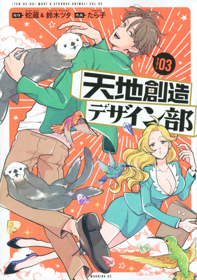 天地創造デザイン部(3)
