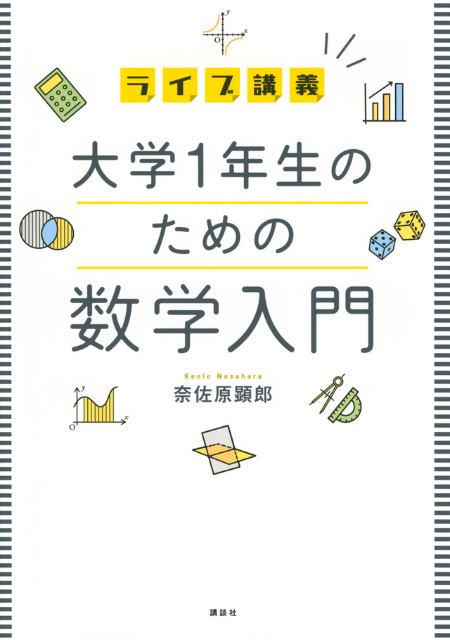 ライブ講義 大学1年生のための数学入門