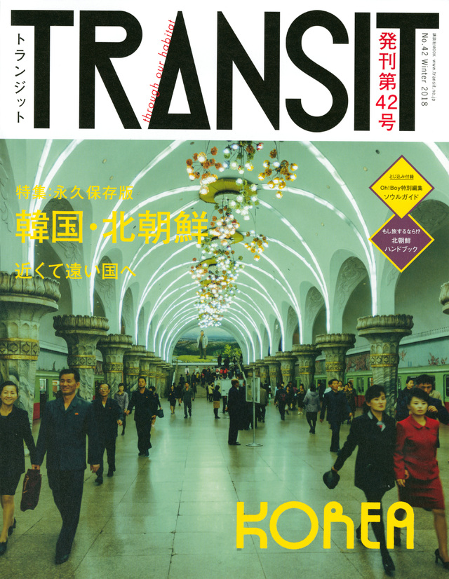 TRANSIT(トランジット)42号 韓国・北朝鮮 近くて遠い国へ