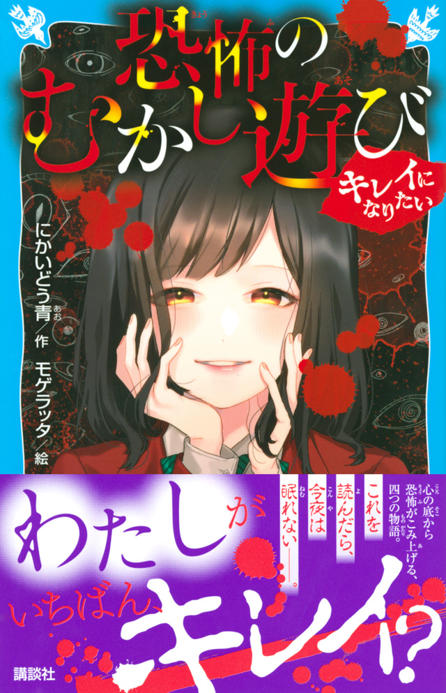 恐怖のむかし遊び キレイになりたい
