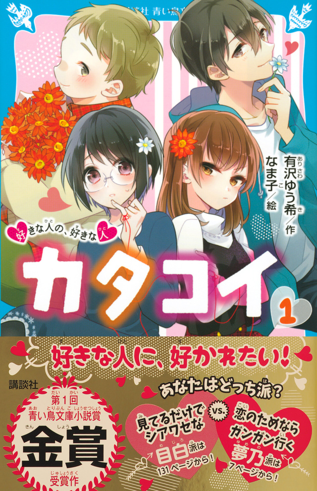 カタコイ(1) 好きな人の、好きな人