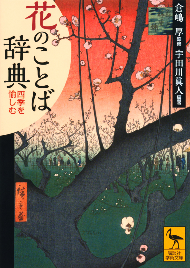花のことば辞典 四季を愉しむ