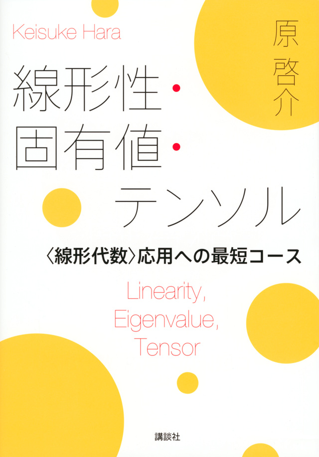 線形性・固有値・テンソル <線形代数>応用への最短コース