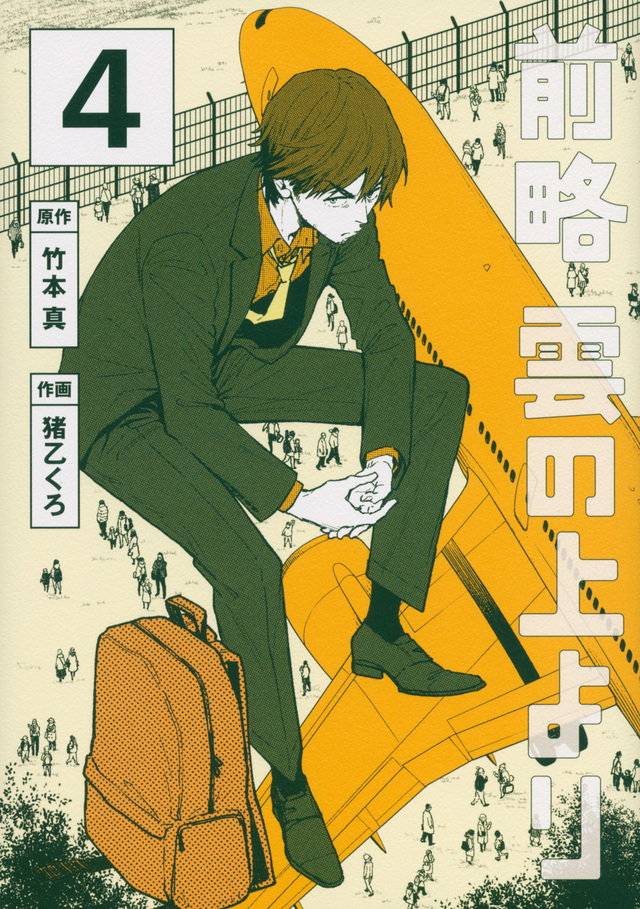 前略 雲の上より(4)