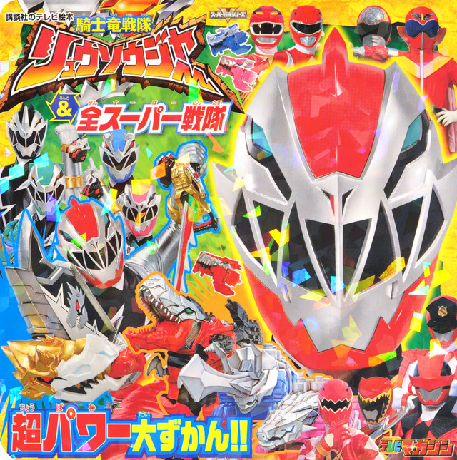 騎士竜戦隊リュウソウジャー&全スーパー戦隊 超パワー大ずかん!!