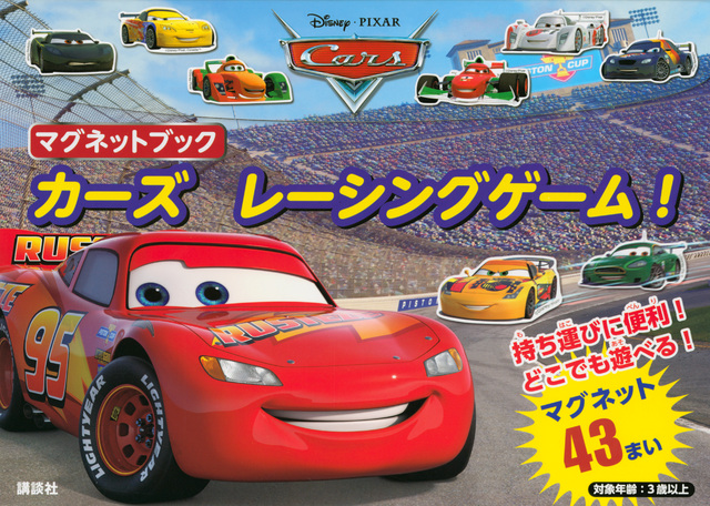 マグネットブック カーズ レーシングゲーム!