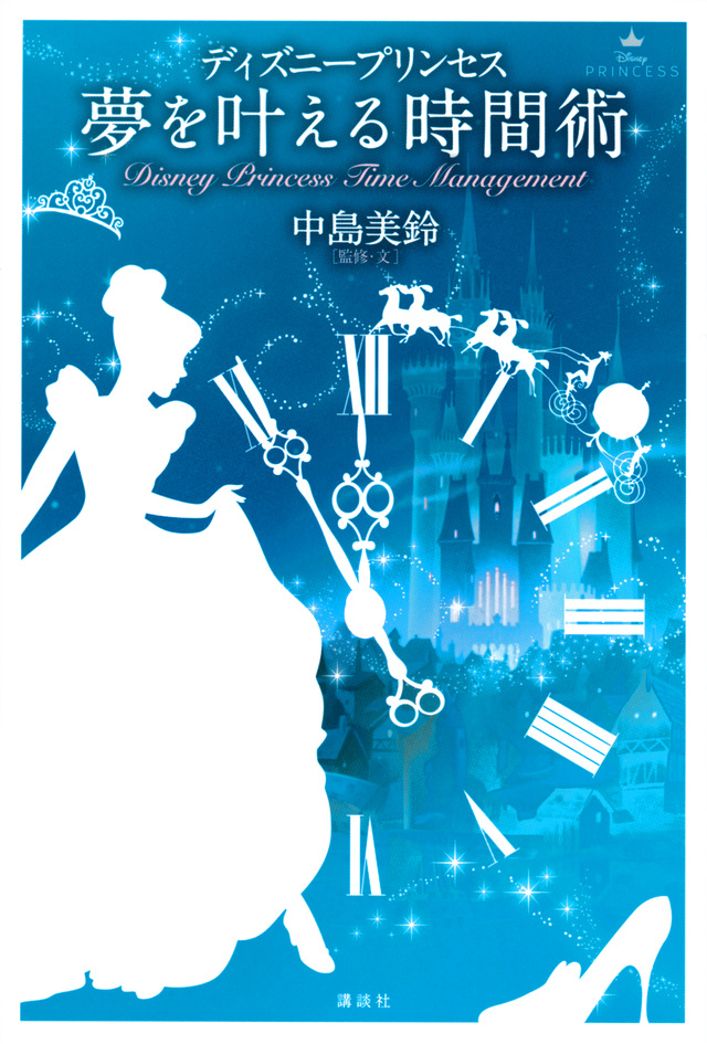 ディズニープリンセス 夢を叶える時間術