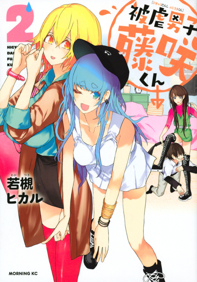 被虐男子 藤咲くん(2)