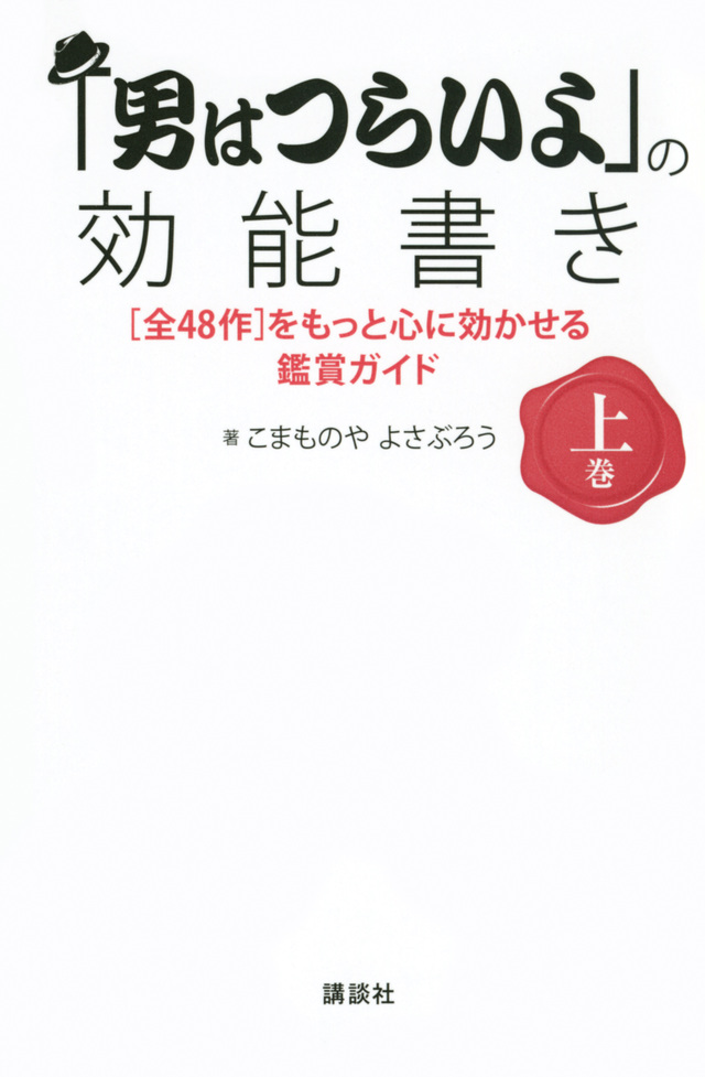 「男はつらいよ」の効能書き
