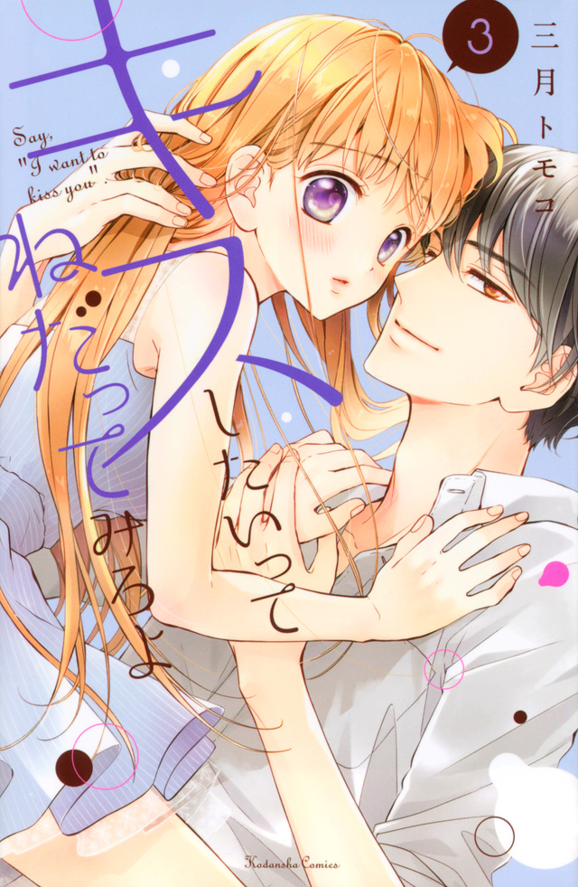 キスしたいってねだってみろよ(3)