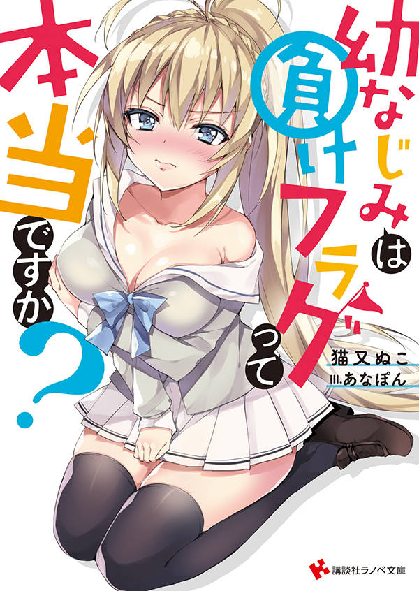 幼なじみは負けフラグって本当ですか?