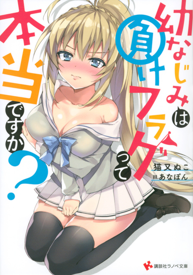 幼なじみは負けフラグって本当ですか?