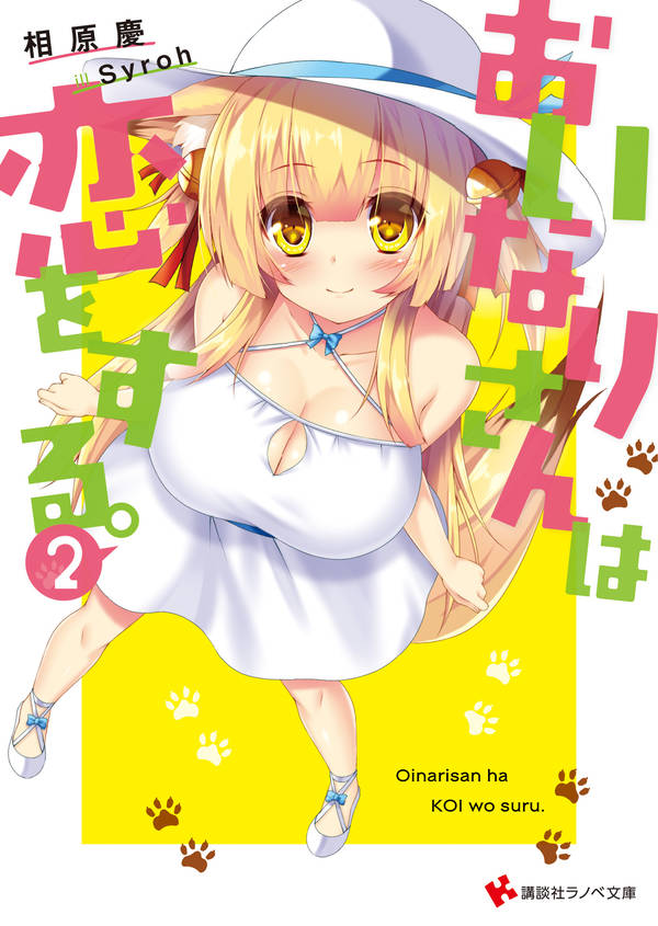 おいなりさんは恋をする。2