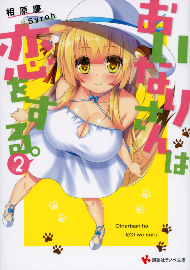 おいなりさんは恋をする。2