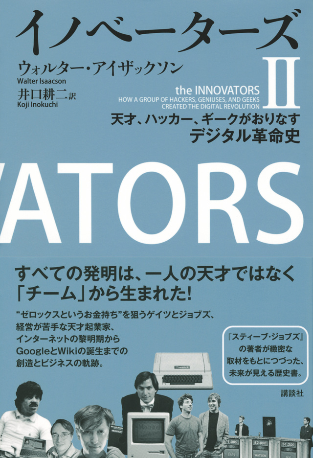 イノベーターズ2 天才、ハッカー、ギークがおりなすデジタル革命史